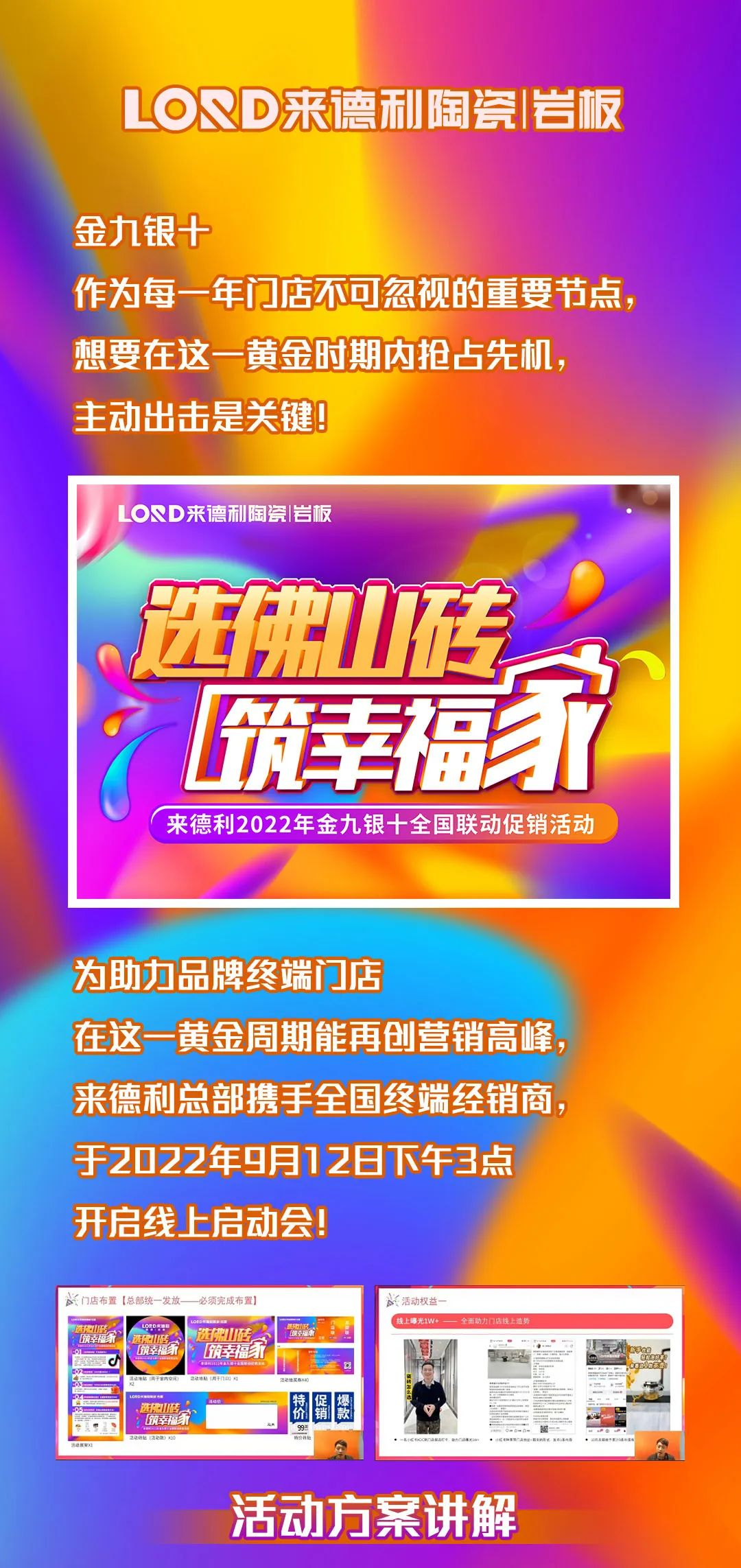 热力全开 | “选佛山砖 筑幸福家”来德利2022年金九银十全国联动启动！