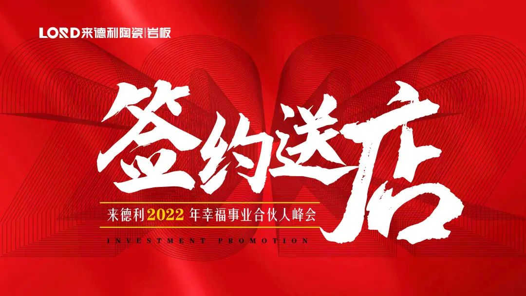 签约送店 | 来德利2022年幸福事业合伙人峰会圆满举办！