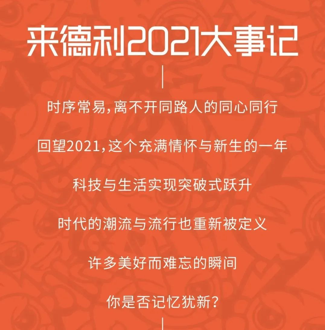 来德利2021年年度盘点，利粉们请查收！