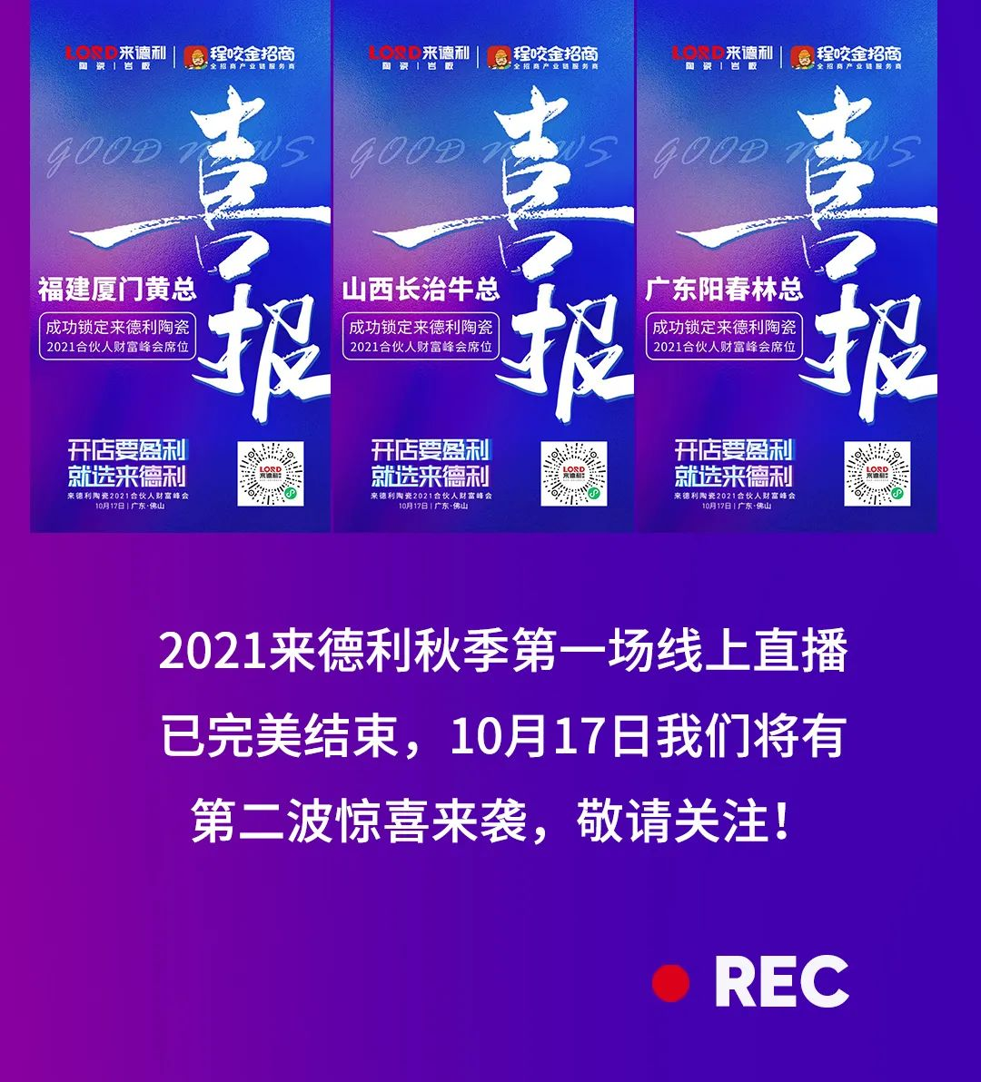 直击现场 | 1小时招商直播连下9城，秋日里第一场直播火热收官！(图3)