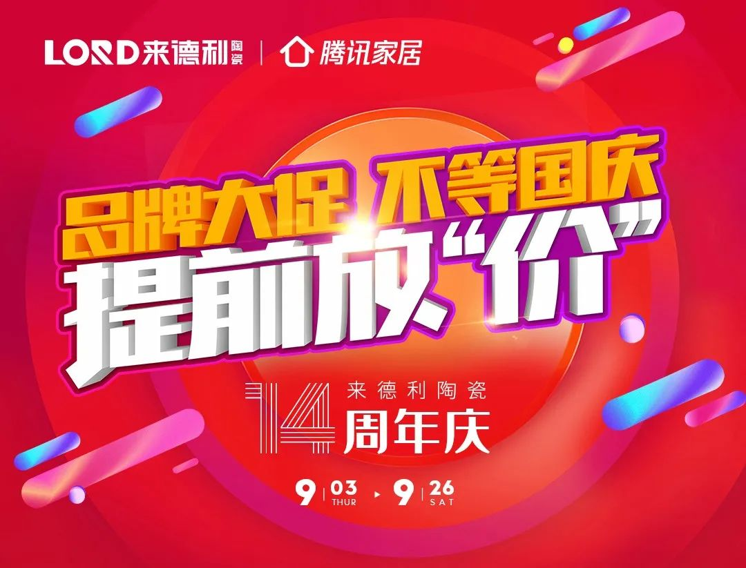 来德利陶瓷926全国联动，掀起热购风暴！