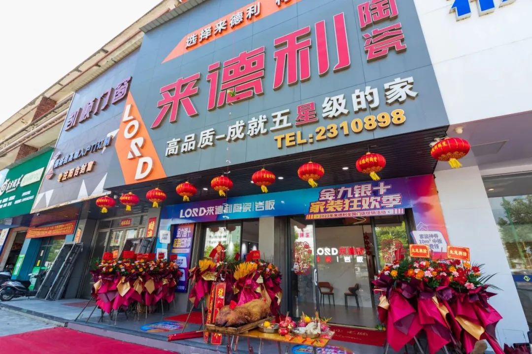 开平来德利旗舰店焕新开业，打造全新家装生活体验馆！